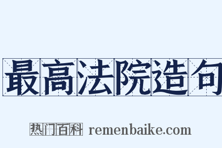 最高法院造句是什么意思的图片